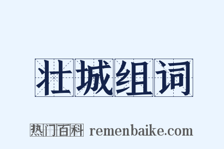 壮城组词是什么意思的图片